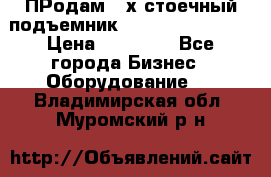 ПРодам 2-х стоечный подъемник OMAS (Flying) T4 › Цена ­ 78 000 - Все города Бизнес » Оборудование   . Владимирская обл.,Муромский р-н